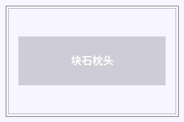 块石枕头