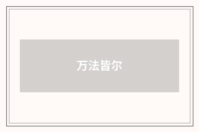 万法皆尔