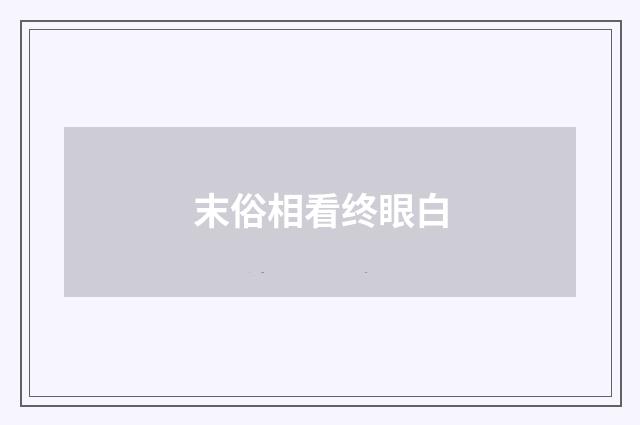 末俗相看终眼白