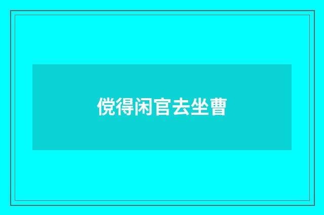 傥得闲官去坐曹