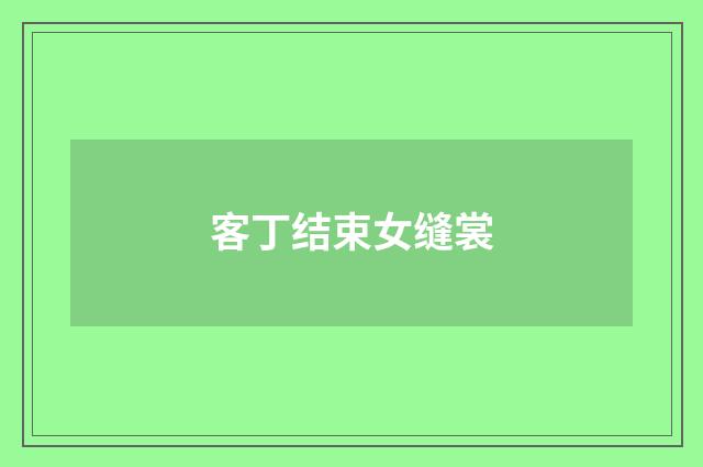 客丁结束女缝裳