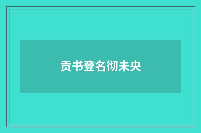 贡书登名彻未央