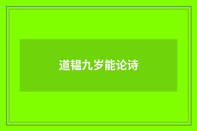 道韫九岁能论诗