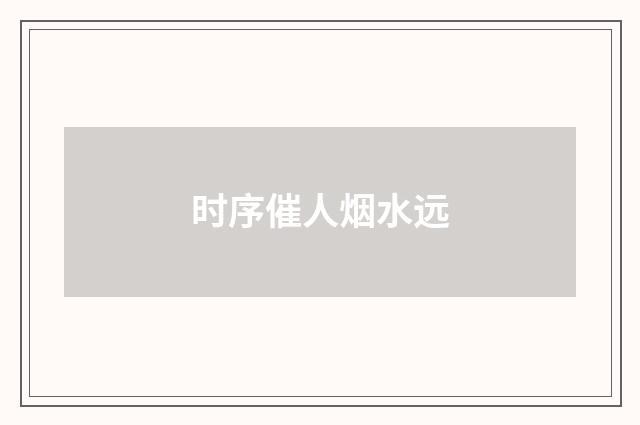 时序催人烟水远