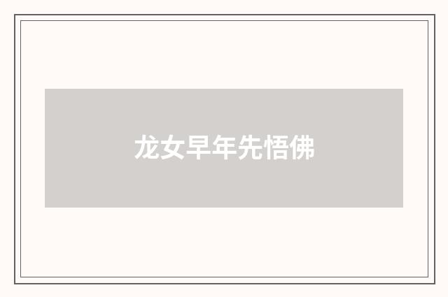 龙女早年先悟佛