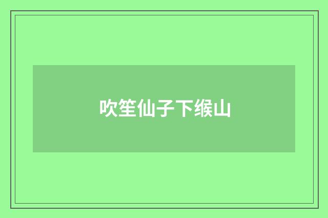 吹笙仙子下缑山