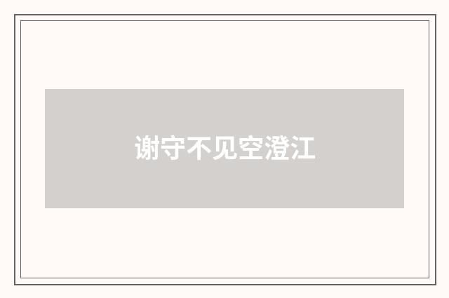 谢守不见空澄江