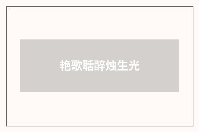 艳歌聒醉烛生光