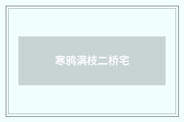 寒鸦满枝二桥宅