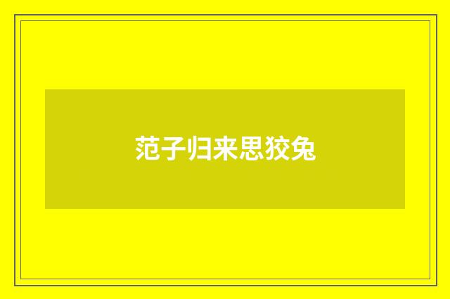 范子归来思狡兔