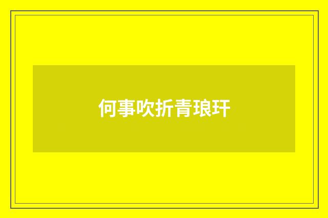 何事吹折青琅玕