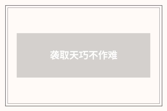 袭取天巧不作难