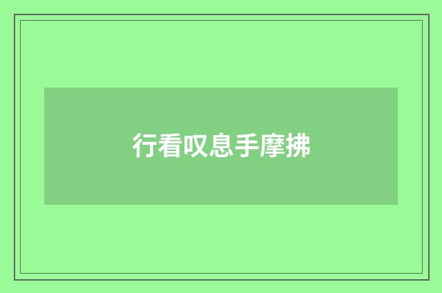 行看叹息手摩拂