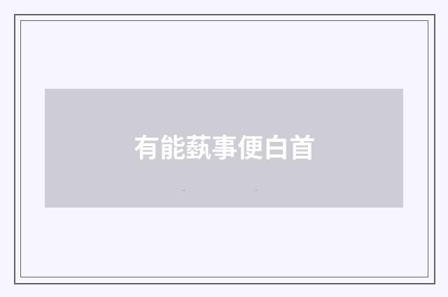 有能蓺事便白首