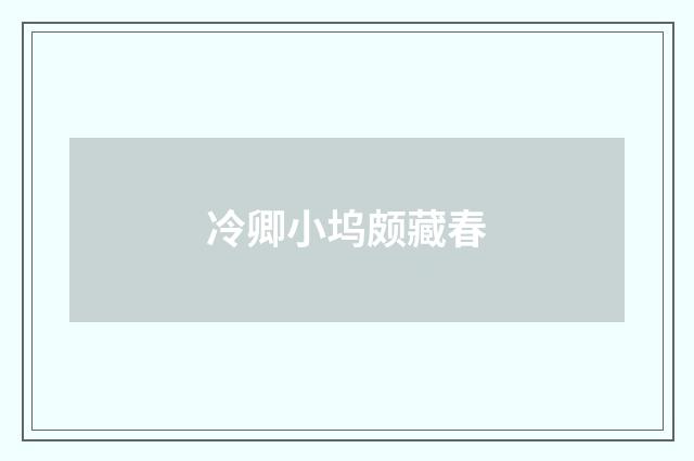 冷卿小坞颇藏春