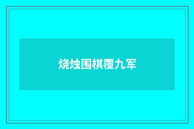 烧烛围棋覆九军