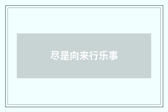 尽是向来行乐事