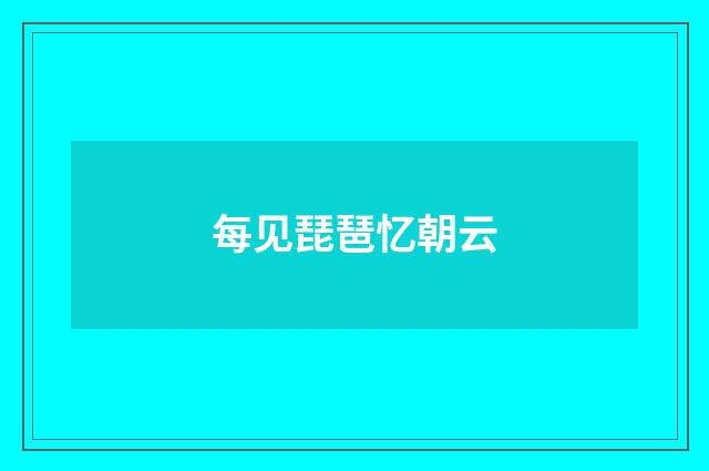 每见琵琶忆朝云