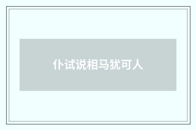 仆试说相马犹可人