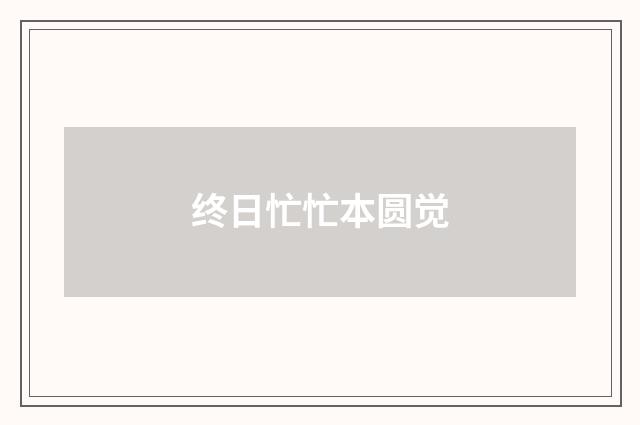终日忙忙本圆觉