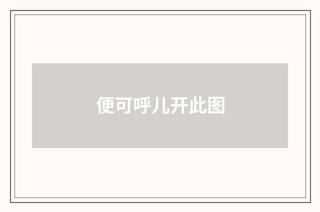 便可呼儿开此图