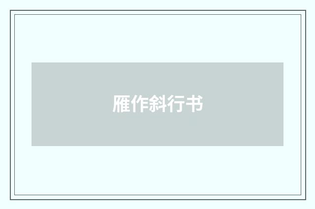 雁作斜行书