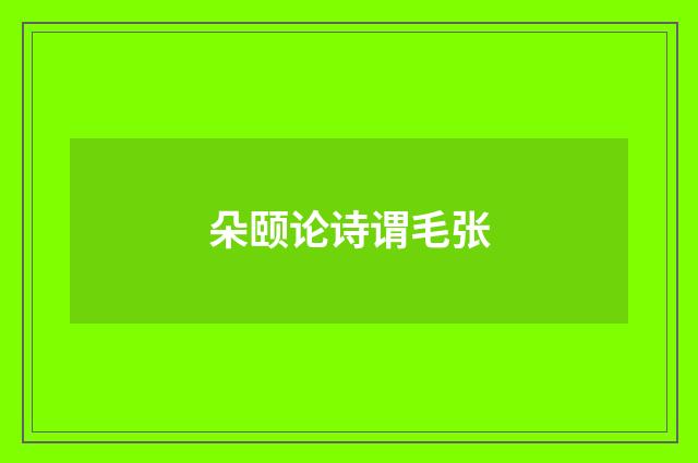 朵颐论诗谓毛张