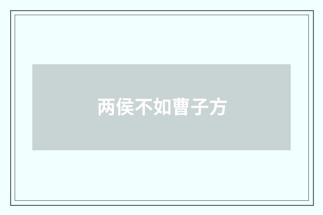 两侯不如曹子方