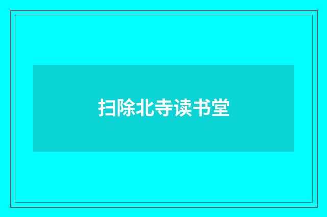 扫除北寺读书堂