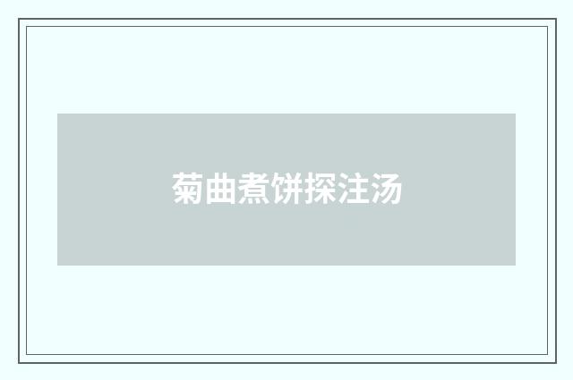 菊曲煮饼探注汤