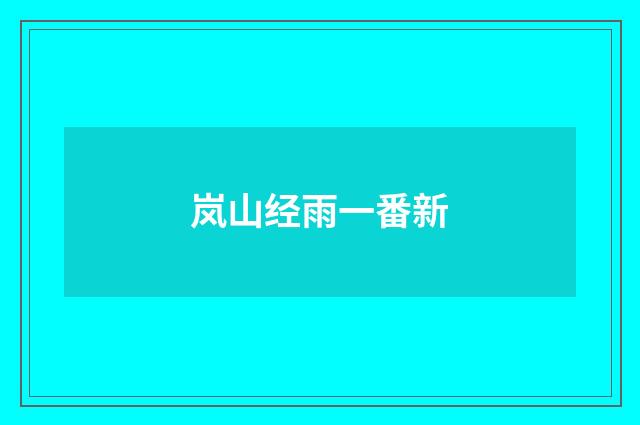 岚山经雨一番新