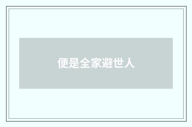 便是全家避世人