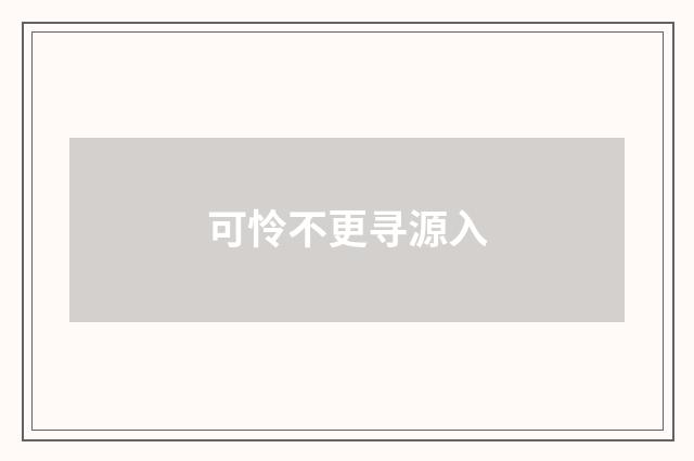 可怜不更寻源入