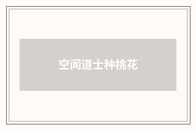 空闻道士种桃花
