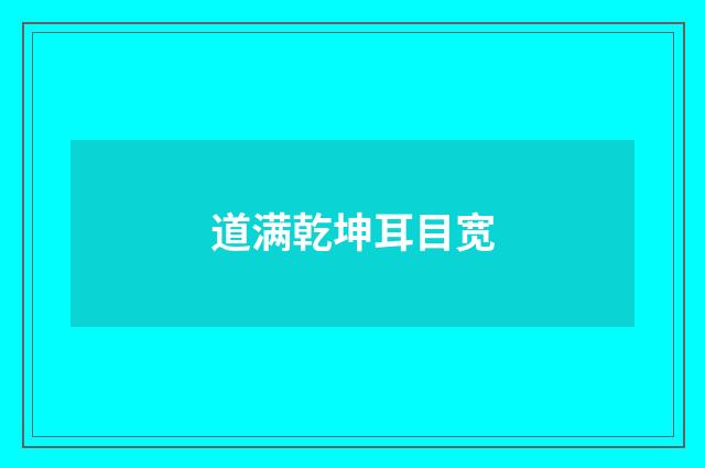 道满乾坤耳目宽