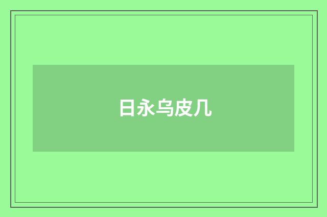 日永乌皮几