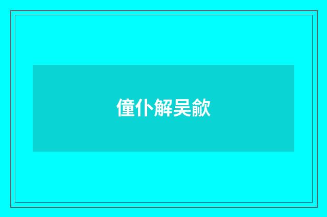 僮仆解吴歈