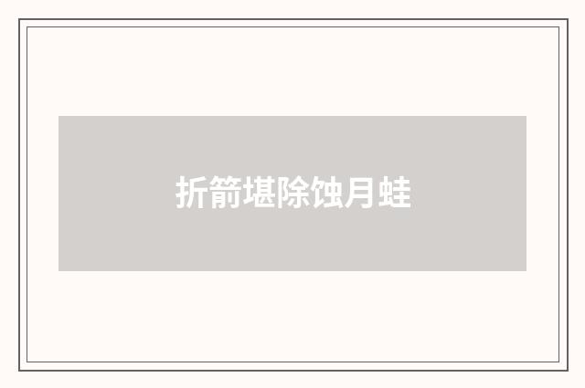 折箭堪除蚀月蛙