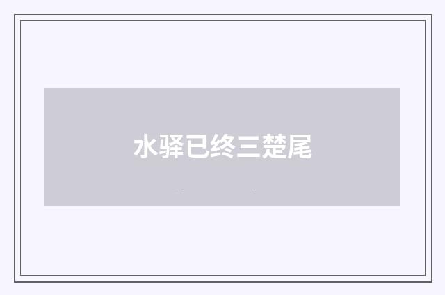 水驿已终三楚尾