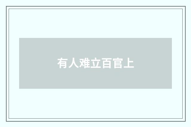 有人难立百官上