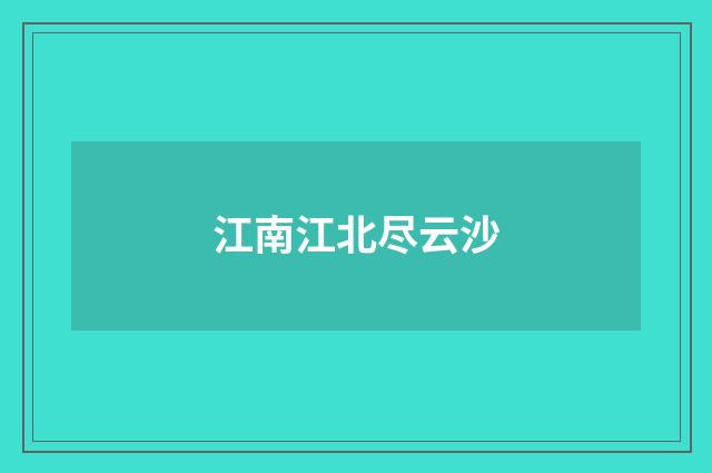 江南江北尽云沙