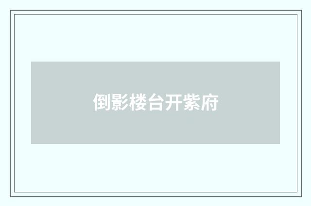倒影楼台开紫府