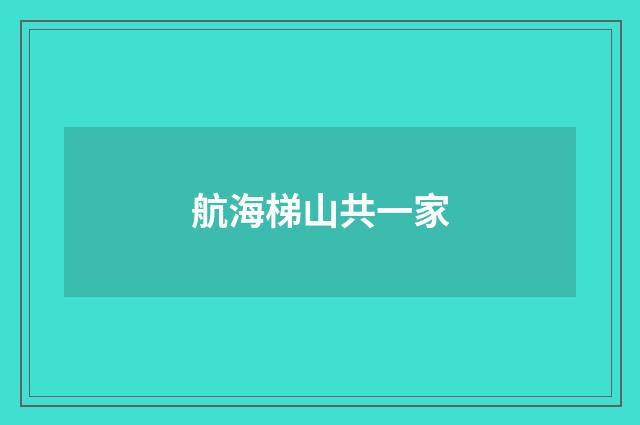 航海梯山共一家