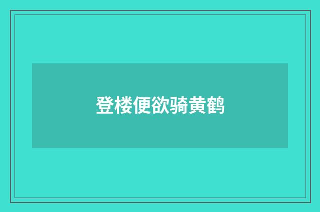 登楼便欲骑黄鹤