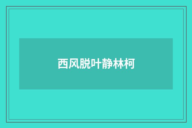 西风脱叶静林柯