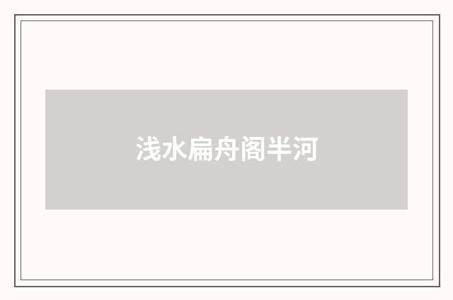 浅水扁舟阁半河