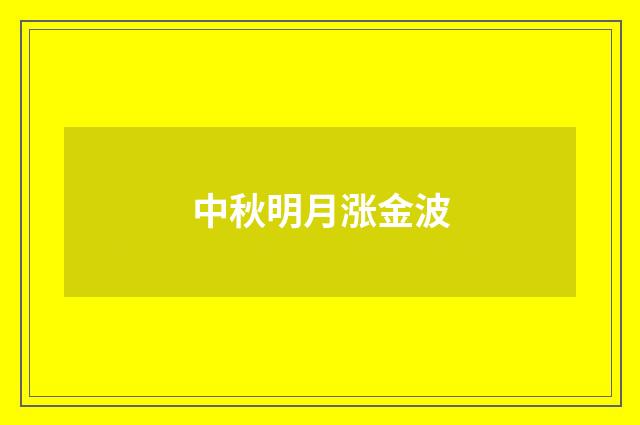 中秋明月涨金波