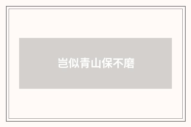 岂似青山保不磨