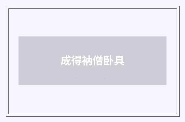 成得衲僧卧具