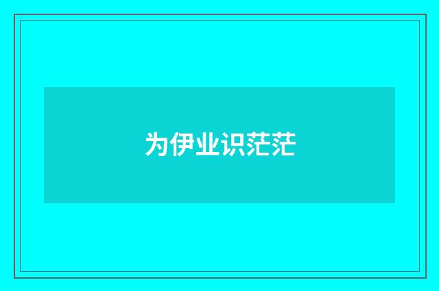 为伊业识茫茫